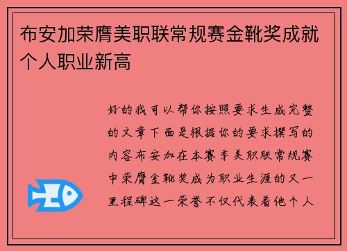 布安加荣膺美职联常规赛金靴奖成就个人职业新高