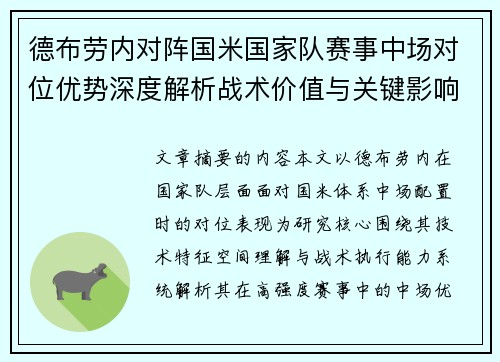 德布劳内对阵国米国家队赛事中场对位优势深度解析战术价值与关键影响