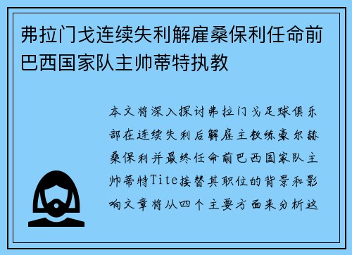 弗拉门戈连续失利解雇桑保利任命前巴西国家队主帅蒂特执教