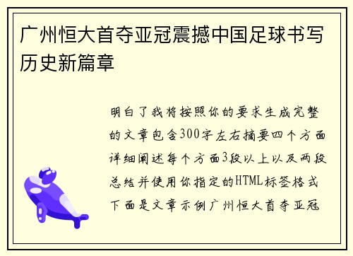 广州恒大首夺亚冠震撼中国足球书写历史新篇章
