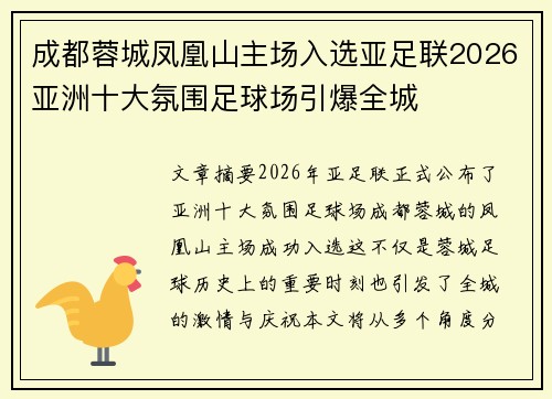 成都蓉城凤凰山主场入选亚足联2026亚洲十大氛围足球场引爆全城