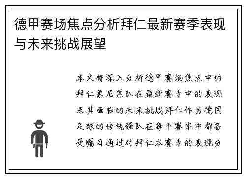德甲赛场焦点分析拜仁最新赛季表现与未来挑战展望
