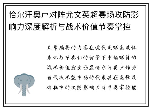 恰尔汗奥卢对阵尤文英超赛场攻防影响力深度解析与战术价值节奏掌控