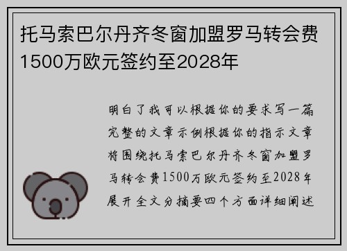 托马索巴尔丹齐冬窗加盟罗马转会费1500万欧元签约至2028年