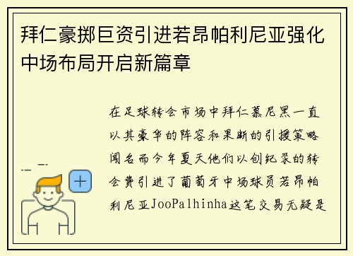 拜仁豪掷巨资引进若昂帕利尼亚强化中场布局开启新篇章