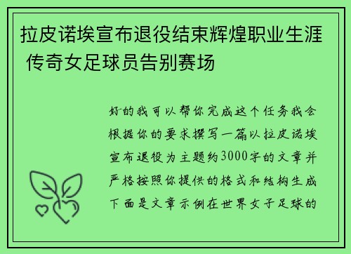 拉皮诺埃宣布退役结束辉煌职业生涯 传奇女足球员告别赛场