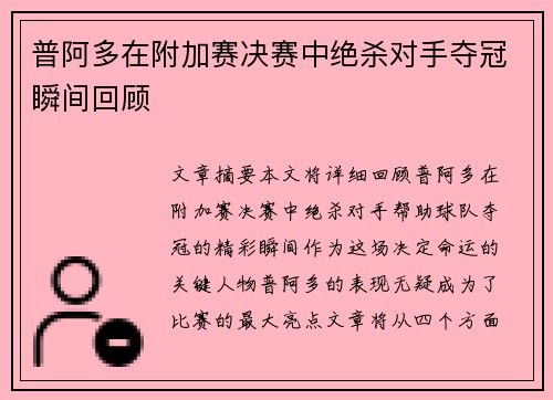 普阿多在附加赛决赛中绝杀对手夺冠瞬间回顾