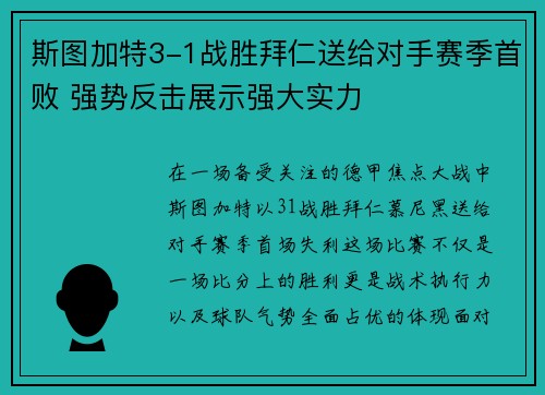斯图加特3-1战胜拜仁送给对手赛季首败 强势反击展示强大实力