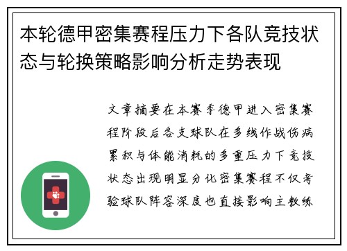 本轮德甲密集赛程压力下各队竞技状态与轮换策略影响分析走势表现
