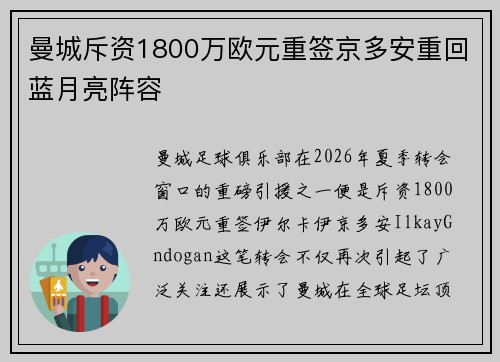 曼城斥资1800万欧元重签京多安重回蓝月亮阵容
