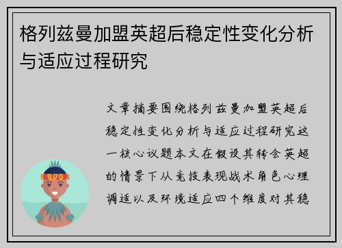 格列兹曼加盟英超后稳定性变化分析与适应过程研究