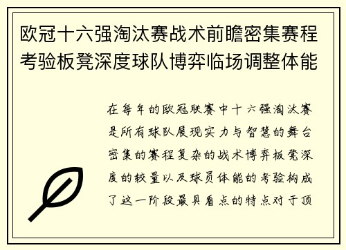 欧冠十六强淘汰赛战术前瞻密集赛程考验板凳深度球队博弈临场调整体能