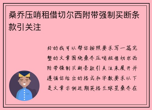 桑乔压哨租借切尔西附带强制买断条款引关注
