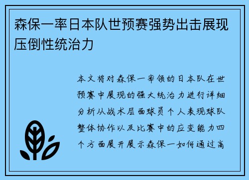森保一率日本队世预赛强势出击展现压倒性统治力
