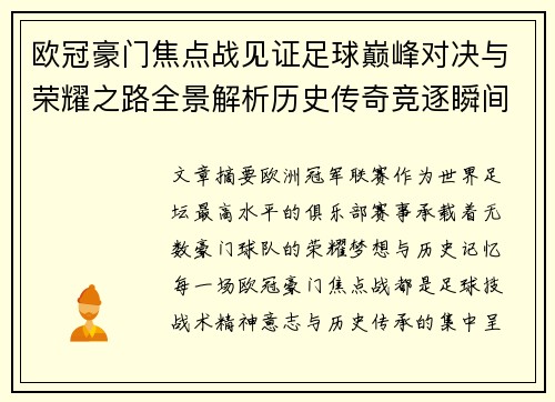 欧冠豪门焦点战见证足球巅峰对决与荣耀之路全景解析历史传奇竞逐瞬间