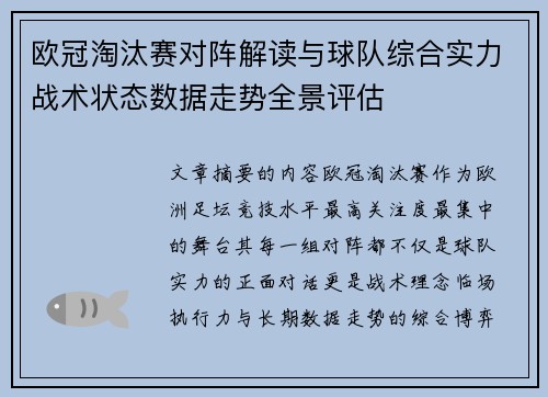 欧冠淘汰赛对阵解读与球队综合实力战术状态数据走势全景评估