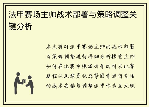 法甲赛场主帅战术部署与策略调整关键分析