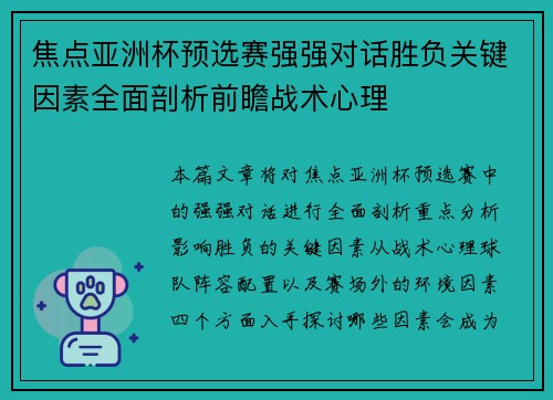焦点亚洲杯预选赛强强对话胜负关键因素全面剖析前瞻战术心理