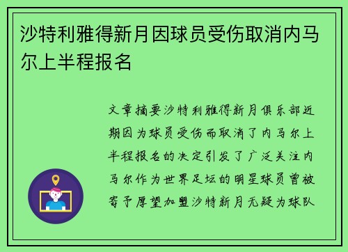 沙特利雅得新月因球员受伤取消内马尔上半程报名