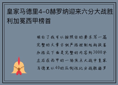 皇家马德里4-0赫罗纳迎来六分大战胜利加冕西甲榜首