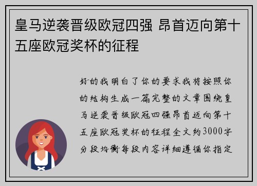 皇马逆袭晋级欧冠四强 昂首迈向第十五座欧冠奖杯的征程