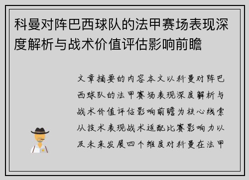 科曼对阵巴西球队的法甲赛场表现深度解析与战术价值评估影响前瞻