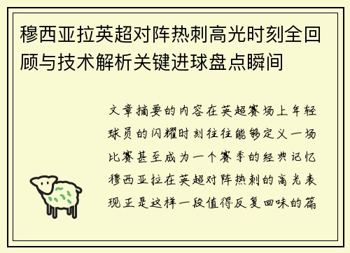 穆西亚拉英超对阵热刺高光时刻全回顾与技术解析关键进球盘点瞬间