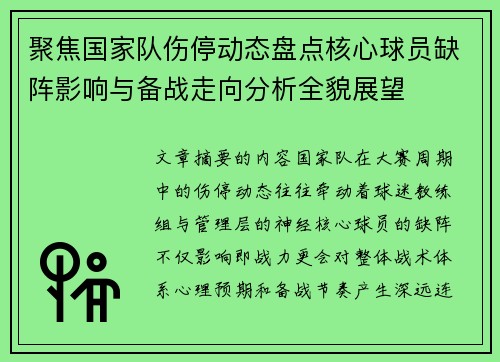 聚焦国家队伤停动态盘点核心球员缺阵影响与备战走向分析全貌展望