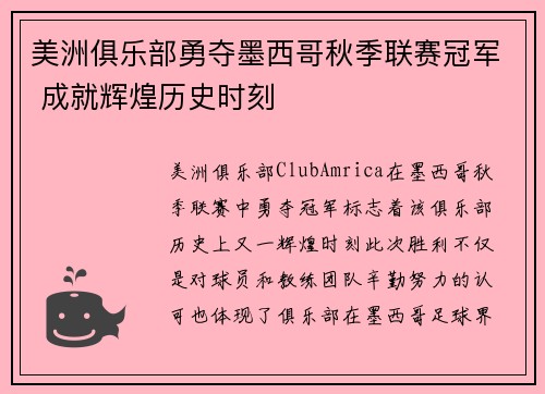 美洲俱乐部勇夺墨西哥秋季联赛冠军 成就辉煌历史时刻