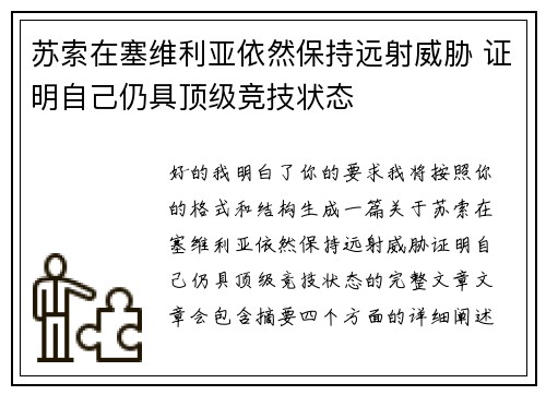 苏索在塞维利亚依然保持远射威胁 证明自己仍具顶级竞技状态