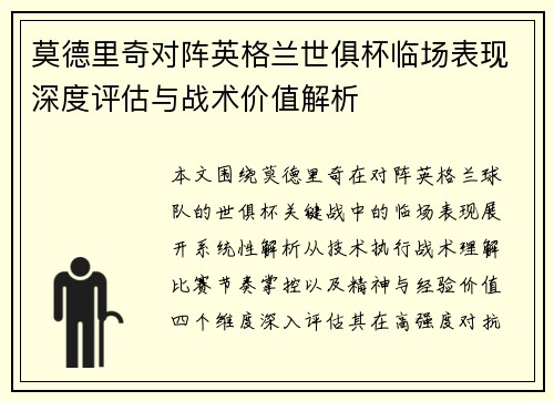 莫德里奇对阵英格兰世俱杯临场表现深度评估与战术价值解析 莫德里奇对阵英格兰世俱杯临场表现深度评估与战术价值解析