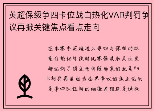 英超保级争四卡位战白热化VAR判罚争议再掀关键焦点看点走向 英超保级争四卡位战白热化VAR判罚争议再掀关键焦点看点走向