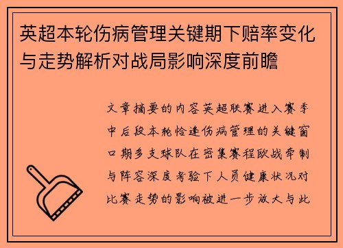 英超本轮伤病管理关键期下赔率变化与走势解析对战局影响深度前瞻