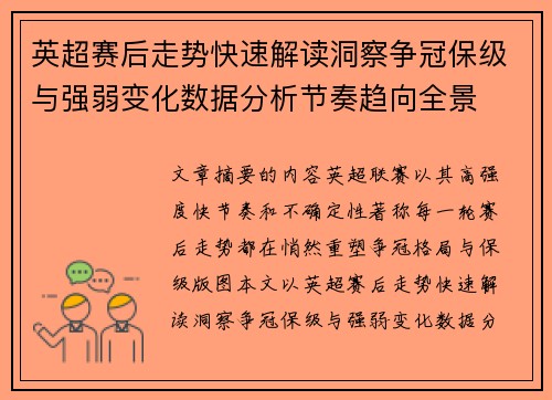 英超赛后走势快速解读洞察争冠保级与强弱变化数据分析节奏趋向全景 英超赛后走势快速解读洞察争冠保级与强弱变化数据分析节奏趋向全景