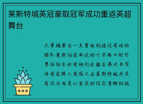 莱斯特城英冠豪取冠军成功重返英超舞台