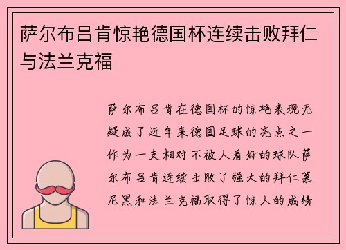 萨尔布吕肯惊艳德国杯连续击败拜仁与法兰克福