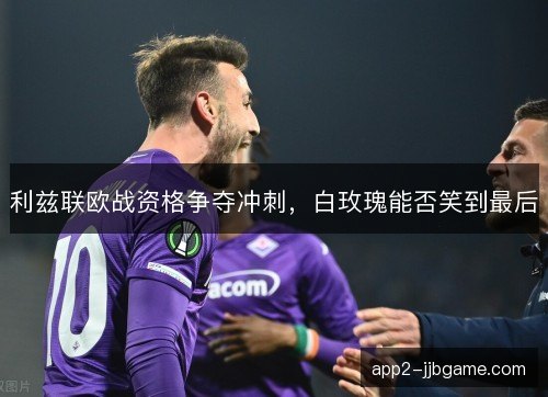利兹联欧战资格争夺冲刺，白玫瑰能否笑到最后