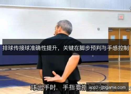 排球传接球准确性提升，关键在脚步预判与手感控制
