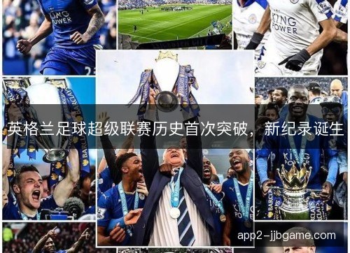 英格兰足球超级联赛历史首次突破，新纪录诞生