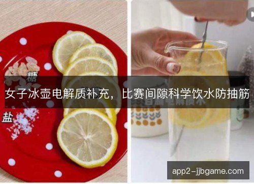 女子冰壶电解质补充，比赛间隙科学饮水防抽筋