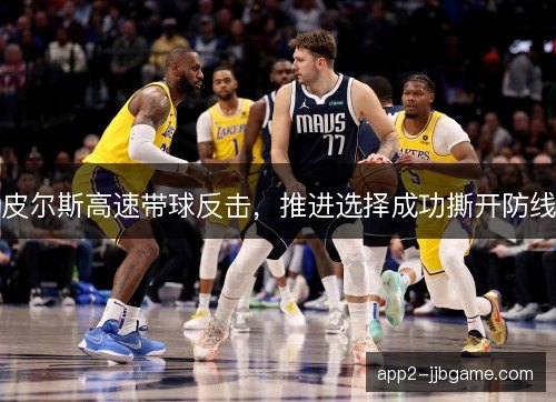 皮尔斯高速带球反击，推进选择成功撕开防线