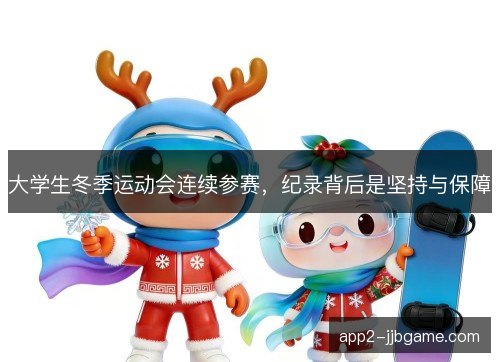 大学生冬季运动会连续参赛，纪录背后是坚持与保障
